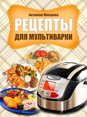 cover image of Рецепты для мультиварки